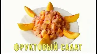 #вкусныйсалатрецепт #салат #десерт Фруктовый Салат/fruit salad