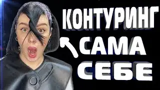 КАК СДЕЛАТЬ КОНТУРИНГ у ЛИЦА САМОЙ СЕБЕ в ДОМАШНИХ УСЛОВИЯХ \ Окрашивание волос \ контуринг волос