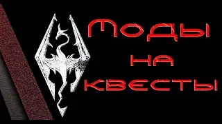 Всякая всячина #8 - Сборка квестов для TESV: Skyrim