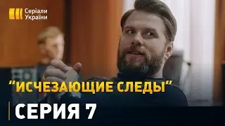 Исчезающие следы - 7 серия. Детектив, мелодрама