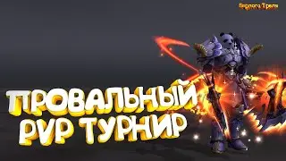 Провальный PvP турнир. Comeback PW