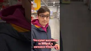 Что купит школьник в магазине лента за 1000руб.?!!!