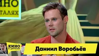 Даниил Воробьёв | Кино в деталях 31.10.2023