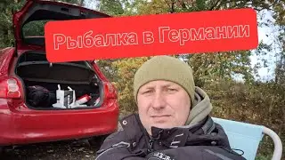 Рыбалка в Германии | Я такого не ожидал