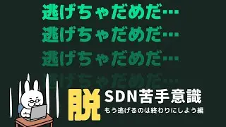 【#4 ネスペ直前対策】SDN OpenFlow襲来