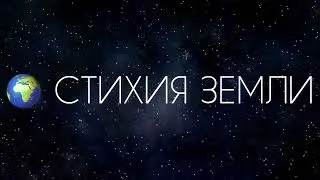 Стихия 🌍 земли в астрологии  Телец ♉ Дева ♍ Козерог ♑