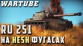 Ru 251 на HESH ФУГАСАХ в War Thunder