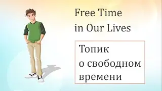 Топик о СВОБОДНОМ ВРЕМЕНИ на английском языке - FREE TIME