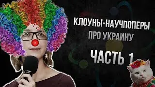 Клоуны-научпоперы рассуждают про Украину. Часть 1, Ася Казанцева