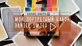 Мой портретный набор Daniel Smith!!! Обзор + спидпейнт