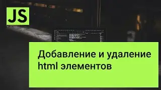 Добавление и удаление html элементов с помощью javascript