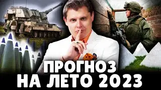 Прогноз на лето 2023 | Историк Е. Понасенков. 18+