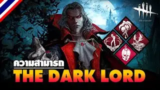 Dead by Daylight | ความสามารถ The Dark Lord แดร๊กคูล่า