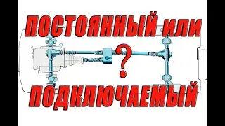 О типах полного привода.