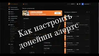 как настроить донаты на стриме в 2024 году?