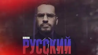 SHIMORO - РУССКИЙ