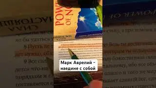 Марк Аврелий - наедине с собой / Пусть не тревожит тебя будущее #книги