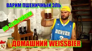 Full video - Варим пшеничный эль по-Бельгийски.