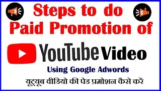 Steps to do youtube paid promotion with Google adwords in Hindi | YouTube paid promotion in hindi