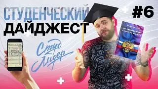 Новости для студентов: единое приложение для студентов и новые законы | Выпуск #6