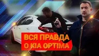 Вся ПРАВДА о KIA OPTIMA / Стоит ли покупать Киа Оптима?