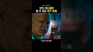 데드풀 처음으로 우는 장면
