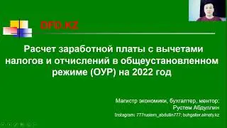 Расчет заработной платы с вычетами налогов и отчислений в общеустановленном режиме (ОУР) на 2022 год