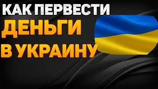 Как перевести деньги в украину.Как перевести деньги в украину из россии 2023