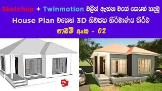 Sketchup + Twinmotion 3D House Modeling use House Plan (Plan එකක් බලන් 3D නිවසක් හදමු) - Lesson 2