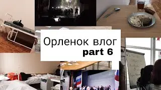 Влог/ поездка в Орленок/ part 6/больница/скорая помощь/мероприятия/