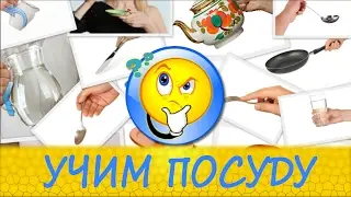 Учим посуду. Развивающее видео для детей