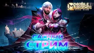 Сасный стрим 🔥 Mobile Legends: Bang Bang #ml #mlbb