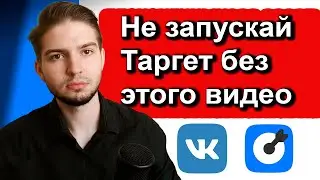 Перед Тем Как ЗАПУСТИТЬ ТАРГЕТ 2024 | Чек-лист перед запуском рекламы ВКонтакте