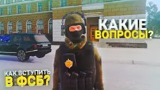 КАК ВСТУПИТЬ В ФСБ НА АМАЗИНГ РП В ГТА КРМП?