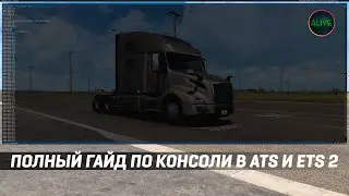 ГАЙД ПО КОНСОЛИ И КОНСОЛЬНЫМ КОМАНДАМ В #ATS И #ETS2