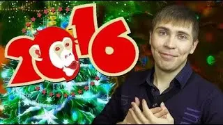 Поздравление от Элеза из 2015-ого. С новым годом | Видеоархив Элеза