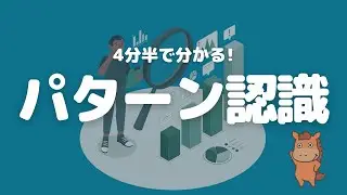 【4分半で分かる】パターン認識について解説！