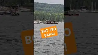 Плавбаня)