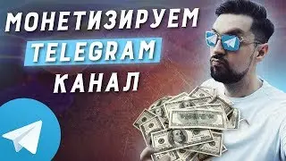 Заработок в Telegram: как монетизировать личный бренд в телеграм | Как заработать в телеграмме