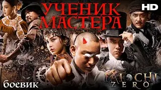 Ученик мастера /Tai Chi Zero/ Смотреть фильм