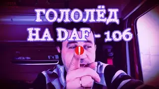 Гололёд и снег на Даф106/Серёга дальнобой✌