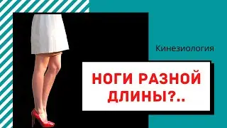 ПОЧЕМУ НОГИ РАЗНОЙ ДЛИНЫ? СЕРГЕЙ ГРИЦЕНКО. ПРИКЛАДНАЯ КИНЕЗИОЛОГИЯ. КИНЕЗИОЛОГИЯ.