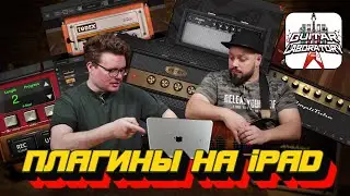 Гитарные плагины на iPad