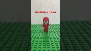 Новая анимация #рек #рекомендации #lego #лего #animation #шортс