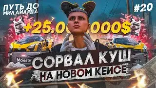 ПОДНЯЛ МИЛЛИОНЫ НА ВЕСЕННЕМ КЕЙСЕ | ПУТЬ до МИЛЛИАРДА #20 | В GTA 5 RP MAJESTIC