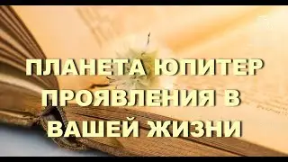 ЮПИТЕР (Гуру, Брихаспати) – как мы познаем и растем.