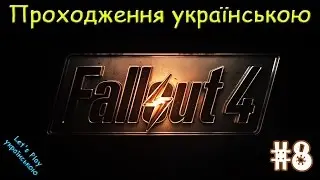 Fallout 4 #8. Проходження українською. Нове поселення