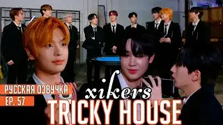 ОЗВУЧКА Ek_Zo - XIKERS || TRICKY HOUSE - EP.57 || - ЗОМБИ VS ЛЮДИ