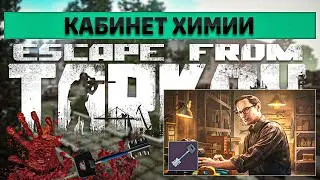 Кабинет химии | Escape from Tarkov