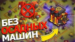 Атаки на 10тх без осадных машин - Хоги, Шары, Шахтёры | NDL SUPER FLY